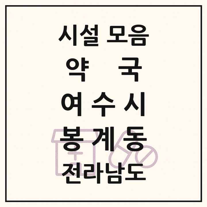 전라남도 여수시 봉계동 약국 목록